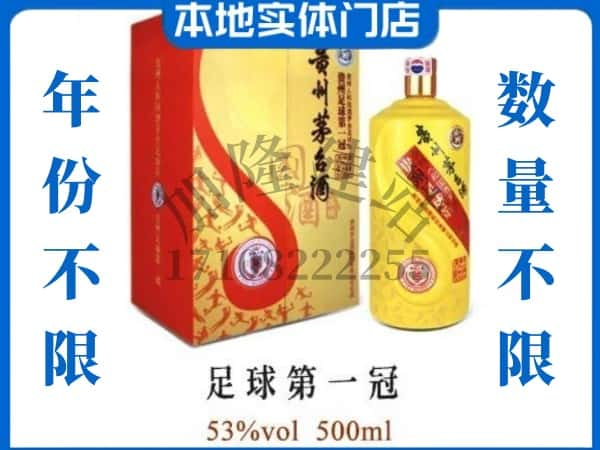 霍邱县回收贵州茅台酒足球第一冠.jpg