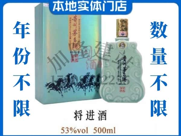 ​霍邱县回收将进酒茅台酒空瓶子